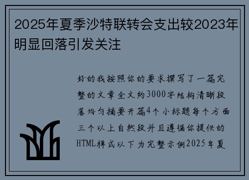 2025年夏季沙特联转会支出较2023年明显回落引发关注 2025年夏季沙特联转会支出较2023年明显回落引发关注