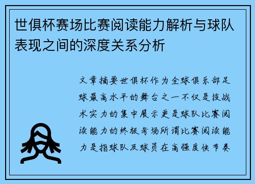 世俱杯赛场比赛阅读能力解析与球队表现之间的深度关系分析 世俱杯赛场比赛阅读能力解析与球队表现之间的深度关系分析