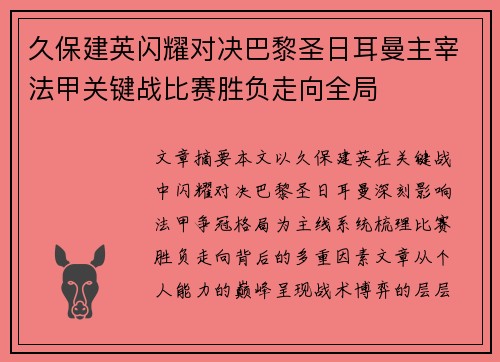 久保建英闪耀对决巴黎圣日耳曼主宰法甲关键战比赛胜负走向全局