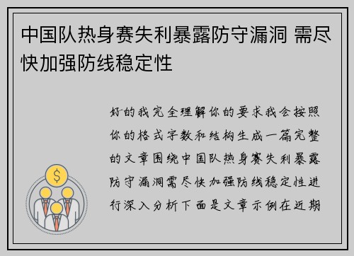 中国队热身赛失利暴露防守漏洞 需尽快加强防线稳定性 中国队热身赛失利暴露防守漏洞 需尽快加强防线稳定性