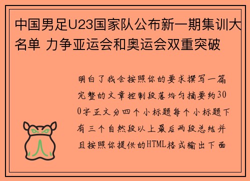 中国男足U23国家队公布新一期集训大名单 力争亚运会和奥运会双重突破