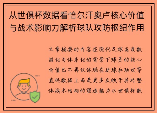 从世俱杯数据看恰尔汗奥卢核心价值与战术影响力解析球队攻防枢纽作用 从世俱杯数据看恰尔汗奥卢核心价值与战术影响力解析球队攻防枢纽作用