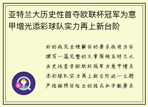 亚特兰大历史性首夺欧联杯冠军为意甲增光添彩球队实力再上新台阶