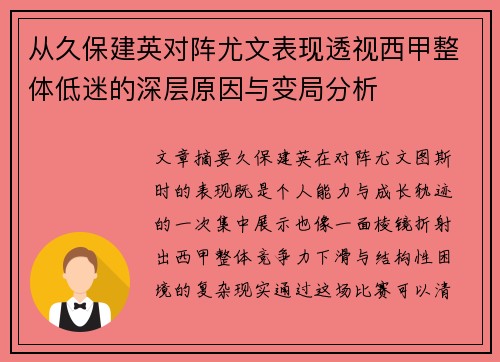 从久保建英对阵尤文表现透视西甲整体低迷的深层原因与变局分析