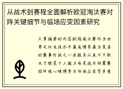 从战术到赛程全面解析欧冠淘汰赛对阵关键细节与临场应变因素研究