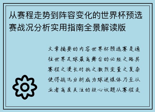 从赛程走势到阵容变化的世界杯预选赛战况分析实用指南全景解读版