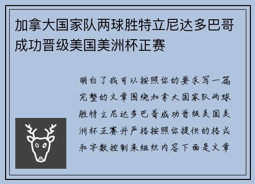 加拿大国家队两球胜特立尼达多巴哥成功晋级美国美洲杯正赛