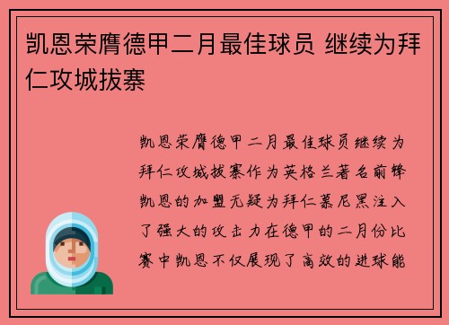 凯恩荣膺德甲二月最佳球员 继续为拜仁攻城拔寨