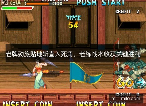 老牌劲旅贴地斩直入死角，老练战术收获关键胜利