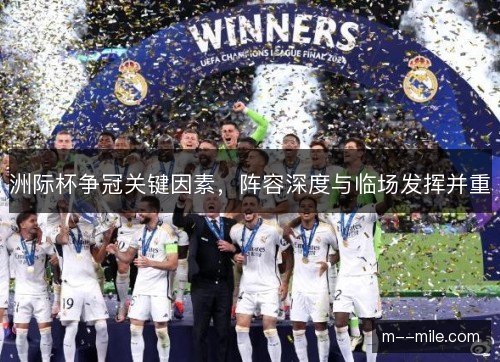 洲际杯争冠关键因素，阵容深度与临场发挥并重