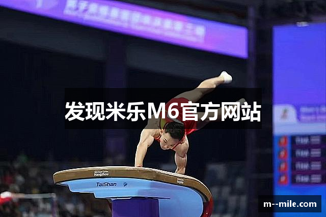 发现米乐M6官方网站