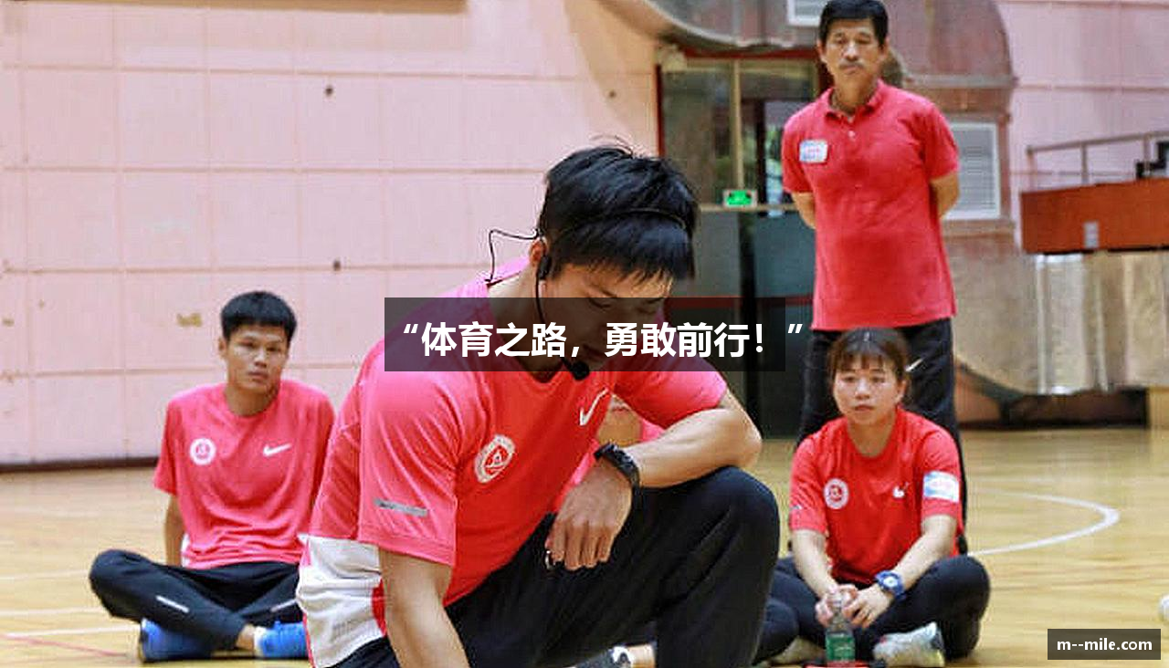 “体育之路，勇敢前行！”