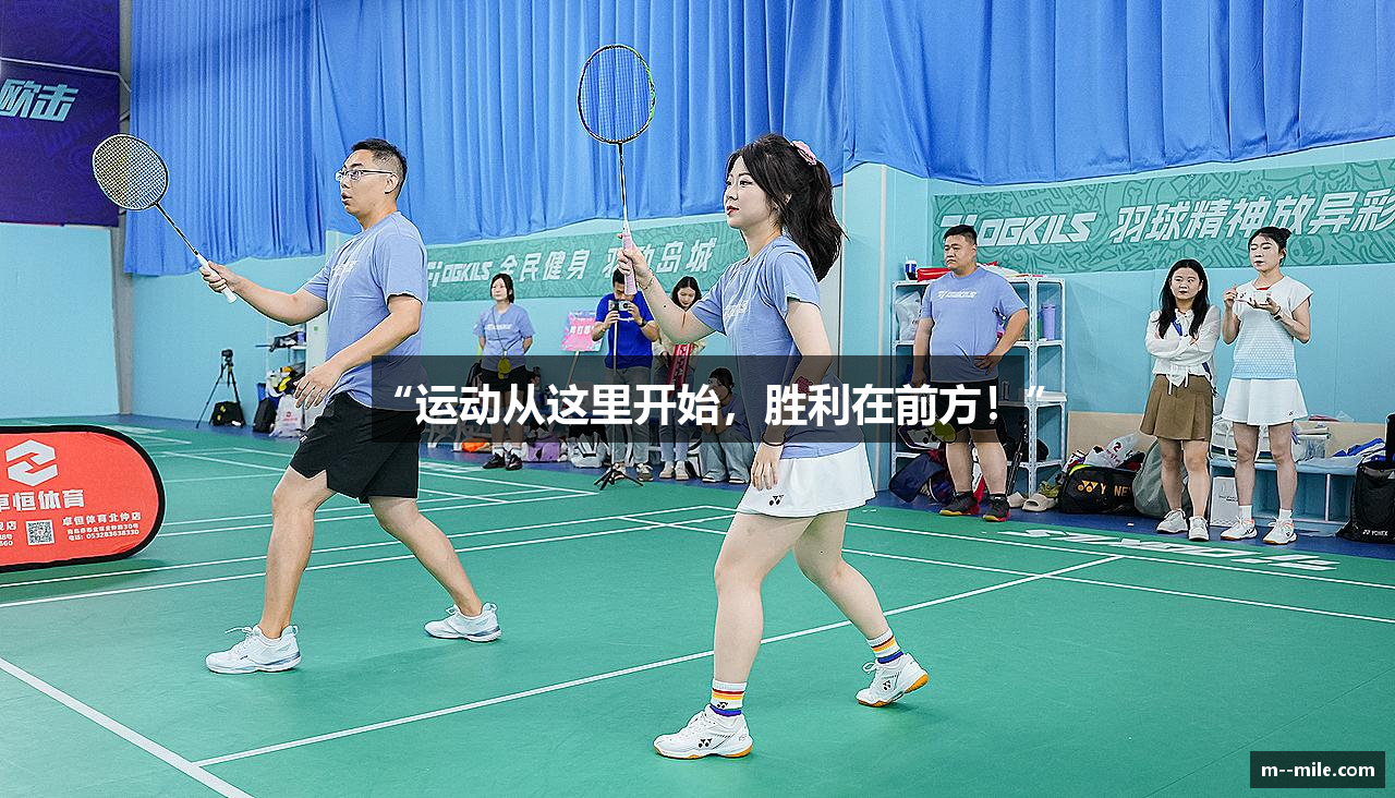 “运动从这里开始，胜利在前方！”